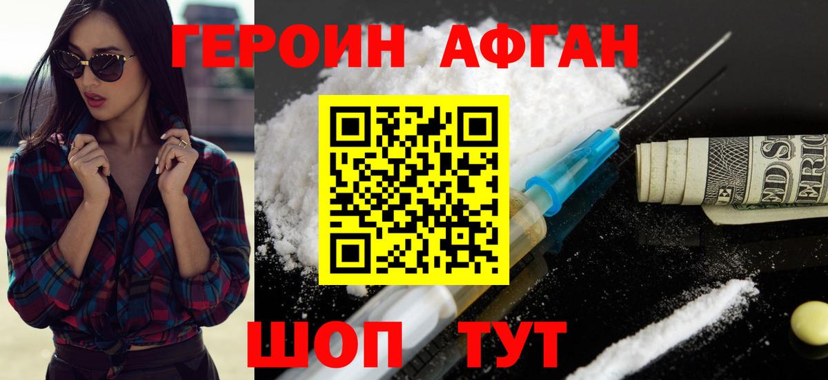 ГЕРОИН Heroin Шебекино
